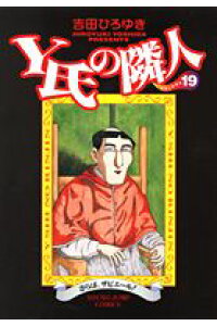 楽天ブックス Y氏の隣人 19 吉田ひろゆき 9784088762692 本